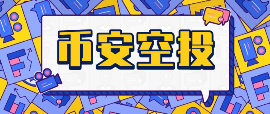 币安毫秒级Alpha空投助手协议脚本+使用教程，一键矩阵定时预抢，单号单次三位数美金-1