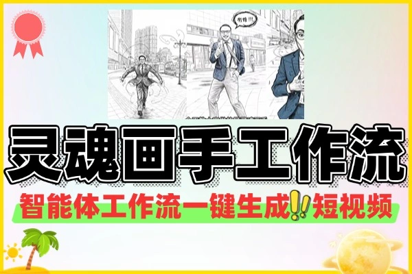 COZE搭建一键生成灵魂画手短视频工作流(图1)