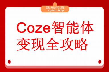 Coze智能体变现全攻略：从0到1打造AI智能体的技术，实现单人公司月入3万+