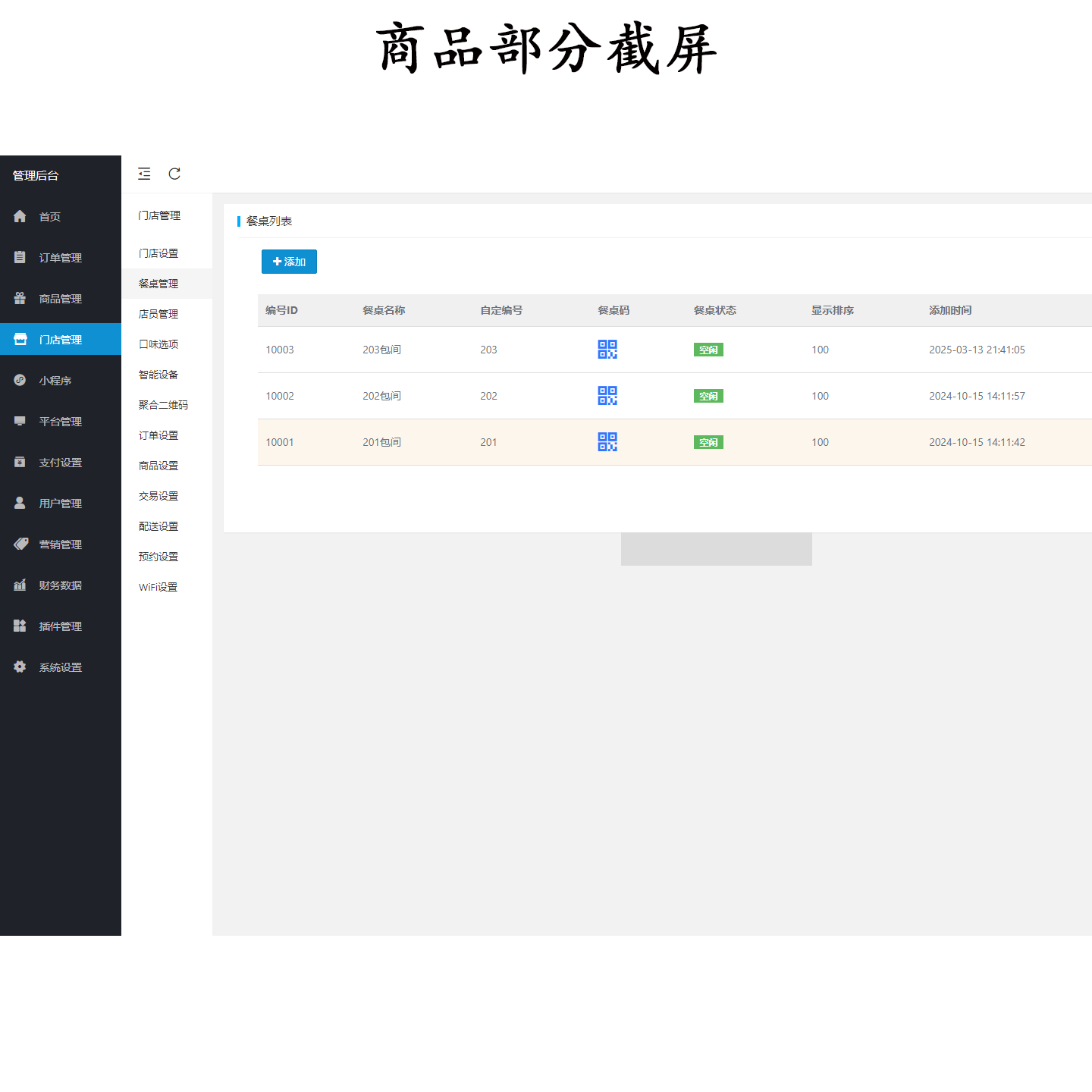新扫码点餐外卖配送餐饮小程序系统源码 开源版(图4)