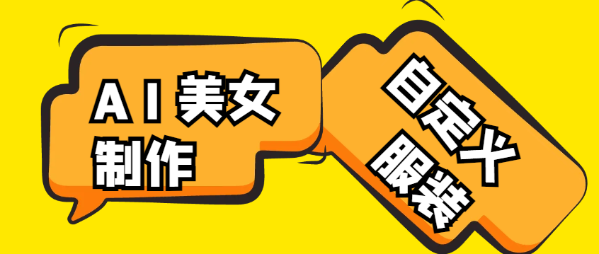 抖音快手AI美女视频搬砖项目AI软件+使用教程，自定义服装全自动制作(图1)