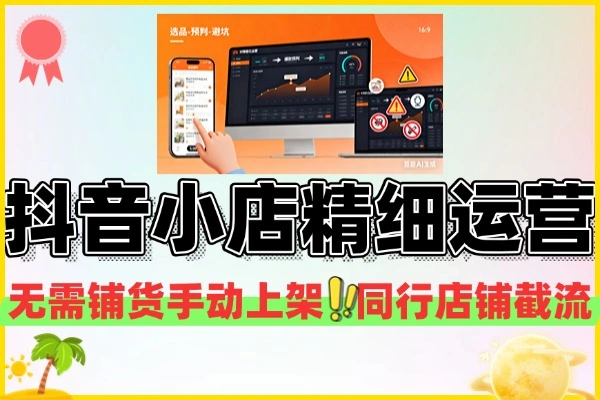 抖音小店半精细化5分钟可选几十个品预判爆款周期规避常见问题(图1)