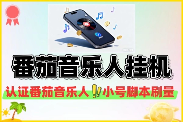 番茄音乐人G机直接激活版