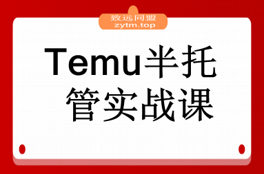 Temu半托管实战课，店铺注册、商品上架、海外仓管理，14天出单月净利破2万