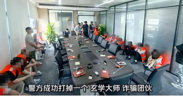 71人团伙，4个月骗2000万，玄学大师收割3000人-1