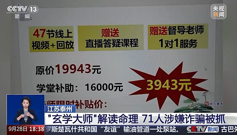 71人团伙，4个月骗2000万，玄学大师收割3000人-4