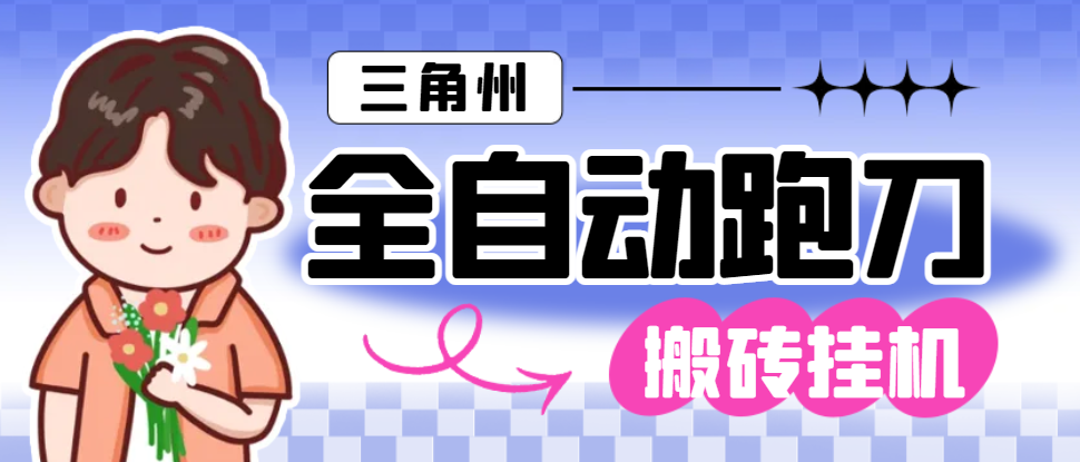 三角洲全自动跑刀打金挂机项目，号称单窗口稳定30+-1