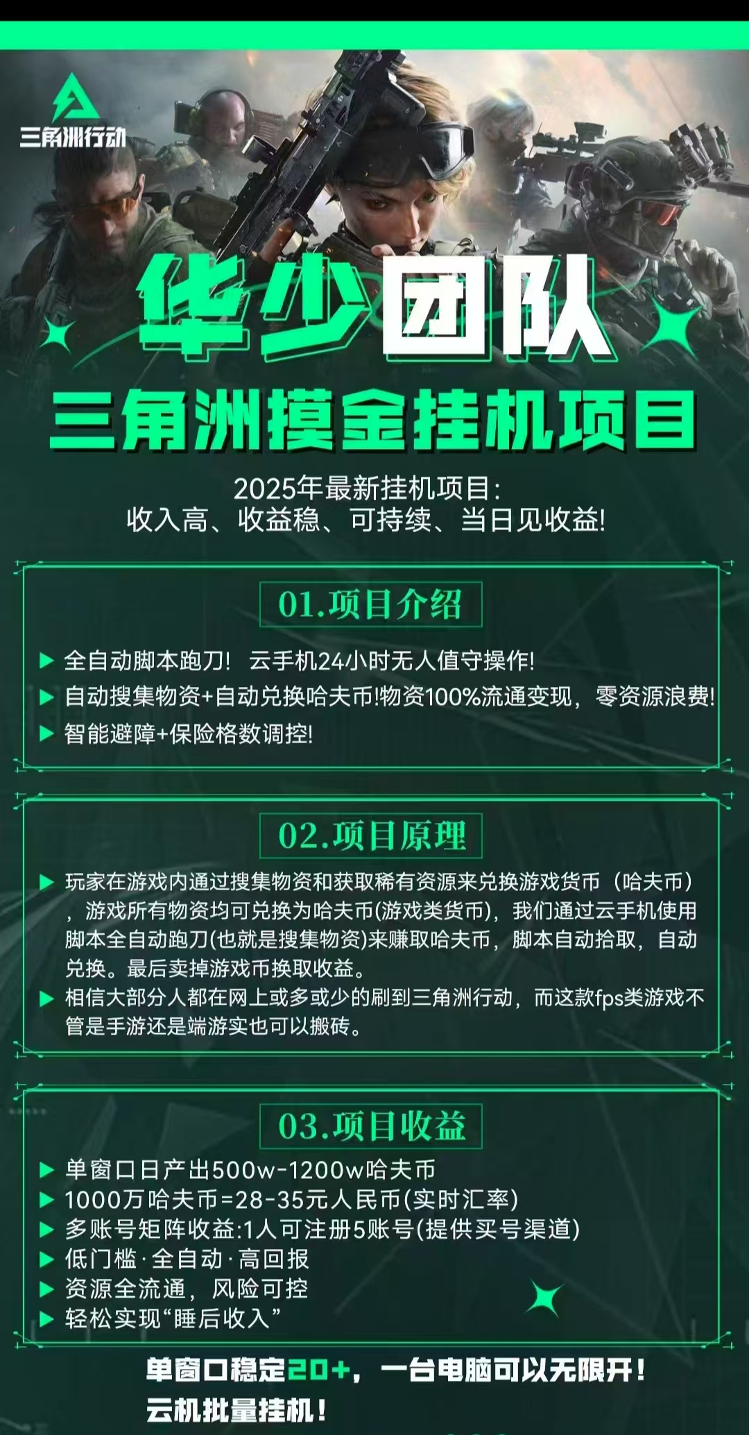 三角洲全自动跑刀打金挂机项目，号称单窗口稳定30+-2