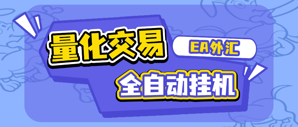 EA外汇黄金量化交易全自动挂机项目，自带策略单号轻松日入300+-1