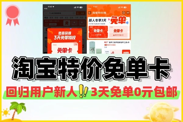 淘宝特价版登录领3天免单卡-线报(图1)