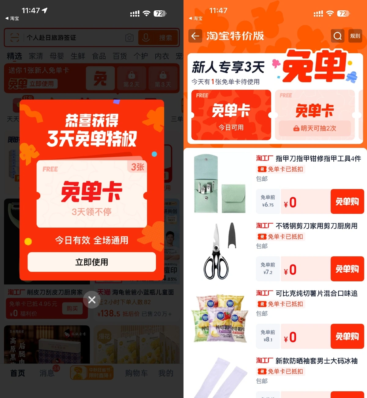 淘宝特价版登录领3天免单卡-线报(图2)