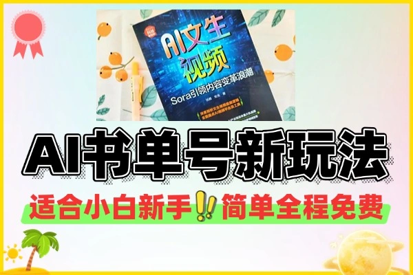 AI书单新玩法单日收益暴涨(图1)