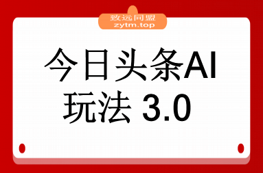 今日头条AI玩法 3.0，零门槛操作，小白每天 2 小时照做就能日入 300 +