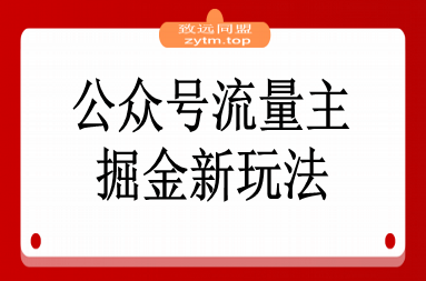 公众号流量主掘金新玩法，利用AI工具发布爆文，小白也能篇篇10W+文章