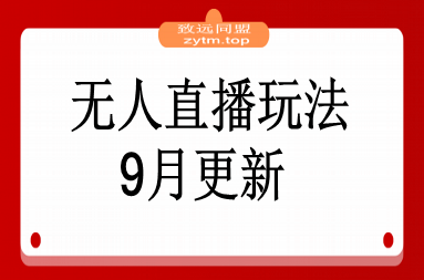 无人直播玩法-9月更新 支持视频号/抖音/快手三平台,0粉起号日销千单不封号
