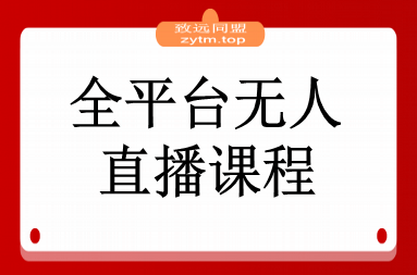 全平台无人直播课程：非实时防风＋AI智播智剪＋多平台矩阵，9月全套技术