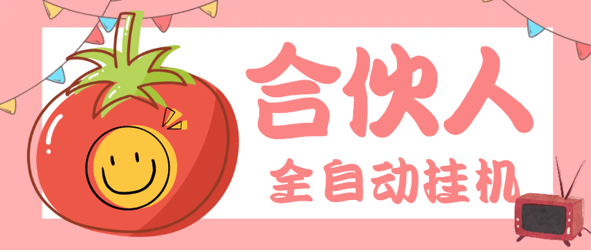 番茄小说合伙人全自动G机项目G机软件+使用教程，无风控单机单号日收益100+(图1)
