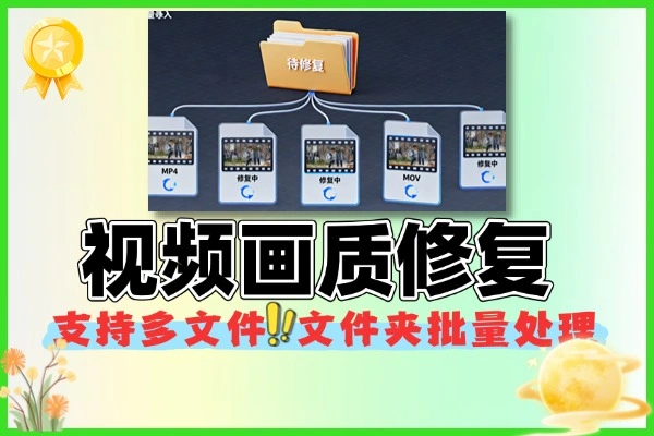 视频画质修复软件(图1)
