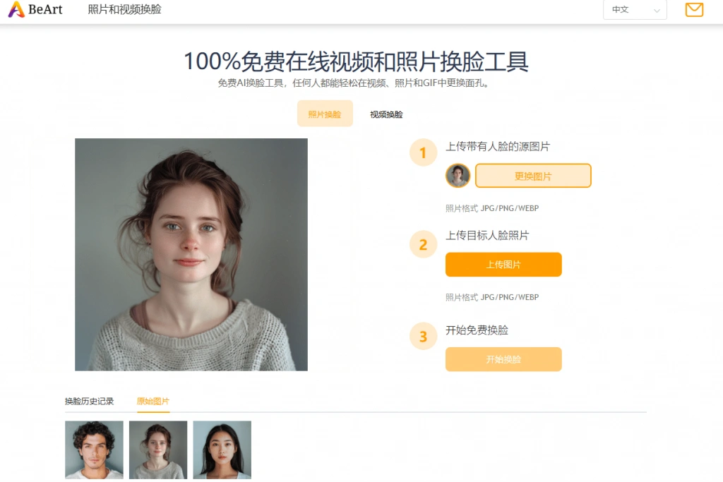 在线Ai换脸工具支持一键图片换脸操作(图2)