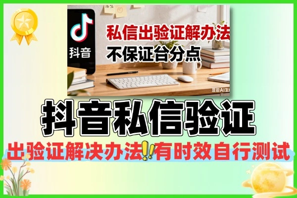 抖音私信出验证解决办法不保证百分百(图1)