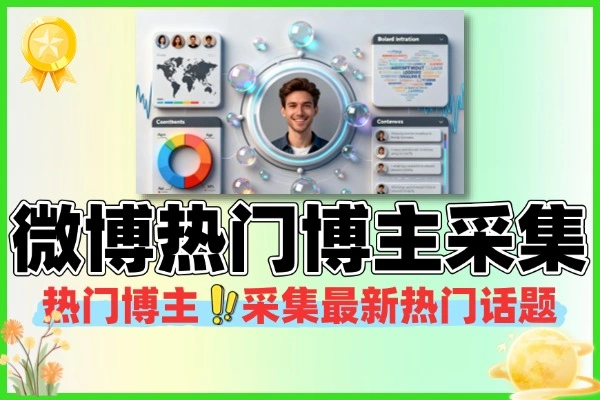 微博热门博主采集(图1)