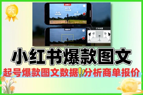 小红书10-1起号爆款图文视频接商单(图1)