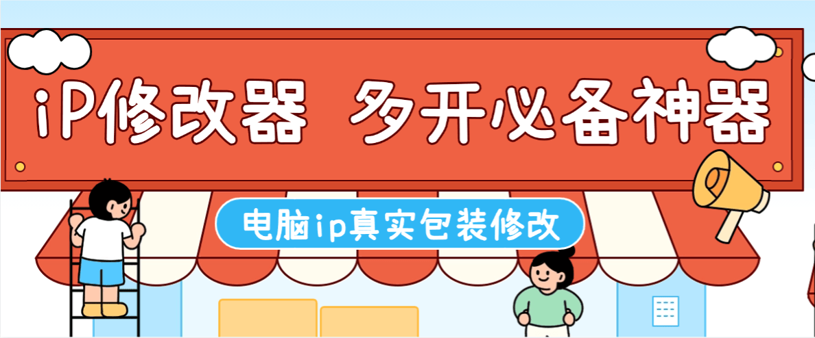IP地址修改器软件+使用教程，游戏板砖多开必备神器