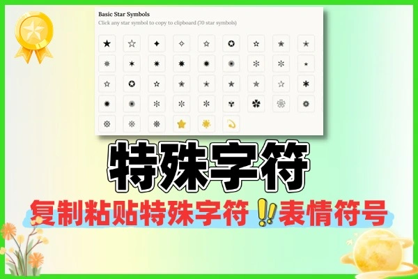 特殊字符在线复制使用(图1)