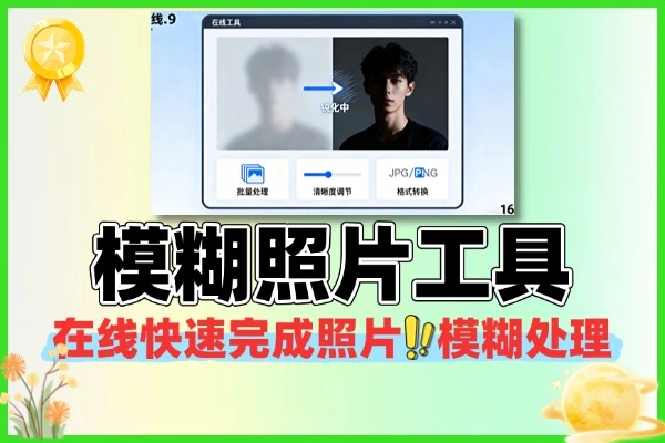 在线模糊照片工具(图1)
