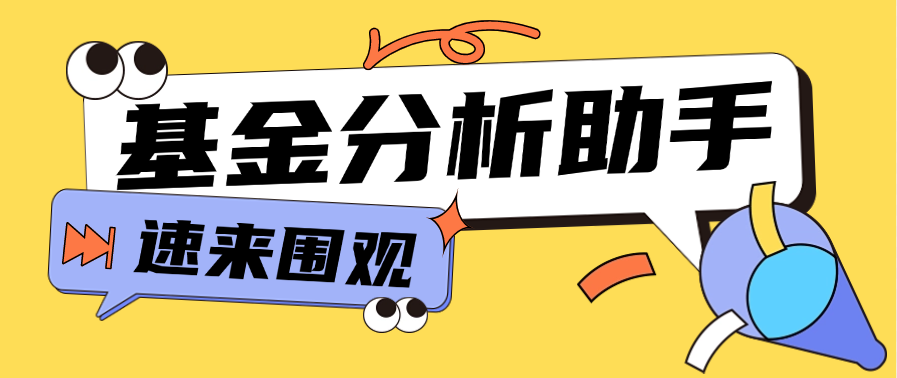 基金操盘分析助手，多功能分析走向估价监控开仓预测余额(图1)