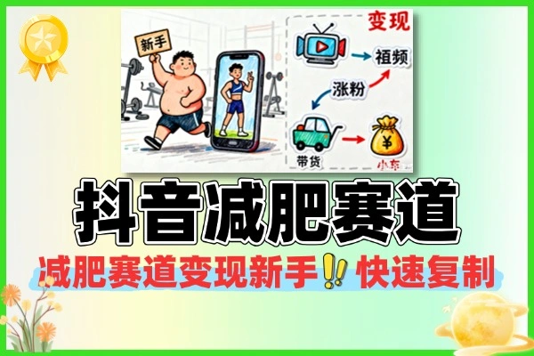最新抖音减肥赛道变现新手也能快速复制(图1)