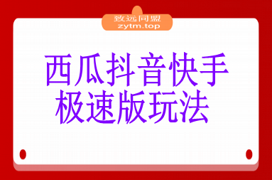 比网盘拉新强，一单13的西瓜视频，抖音极速版，快手极速版玩法分享