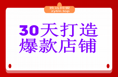 冷启动到爆单营：从猜你喜欢打法到高阶运营,30天打造爆款店铺,日订单破200