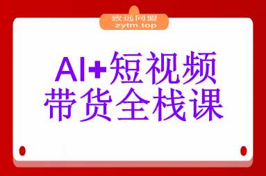 AI+短视频带货全栈课：掌握Deepseek、数字人IP、爆款视频，单月营收20