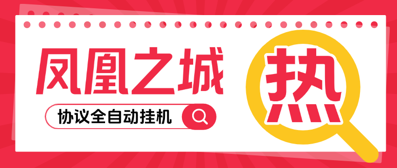 凤凰之城协议全自动挂机项目，批量账号一键挂机单机日入10+-1