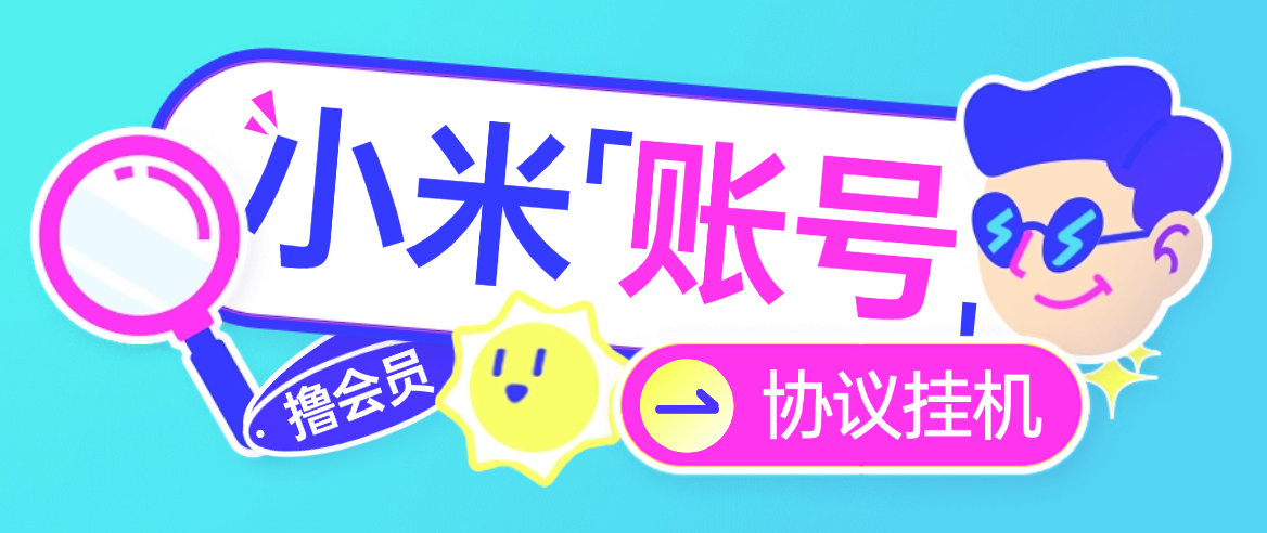 小米账号协议全自动G机撸会员协议脚本，矩阵运行无需实名即可操作，轻松月入1w+(图1)