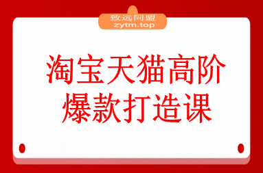 淘宝天猫高阶爆款打造课73期：7天爆1500单的4剑合1战术