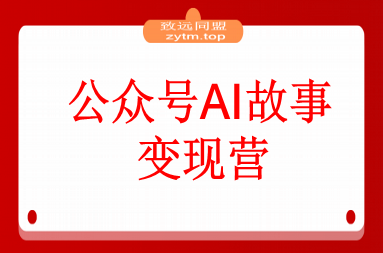 公众号AI故事变现营：快速出文、爆文生成、流量收益，5分钟出一篇爆文故事