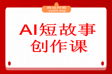 AI短故事创作课：掌握5步扩写法、细纲生成、人设塑造，单篇稿费2000+