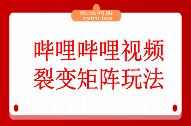 哔哩哔哩引流一个视频裂变100个矩阵玩法