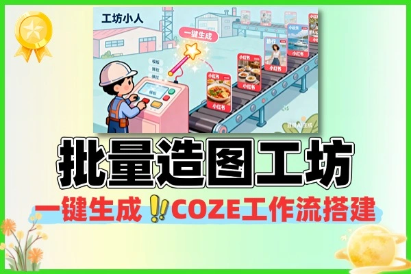 一键生成小红薯批量造图工坊工作流(图1)