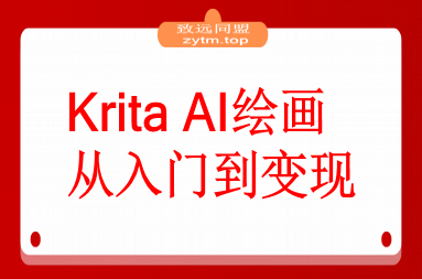 Krita AI绘画从入门到变现：文生图/实时绘画/模型部署，副业月均6000元
