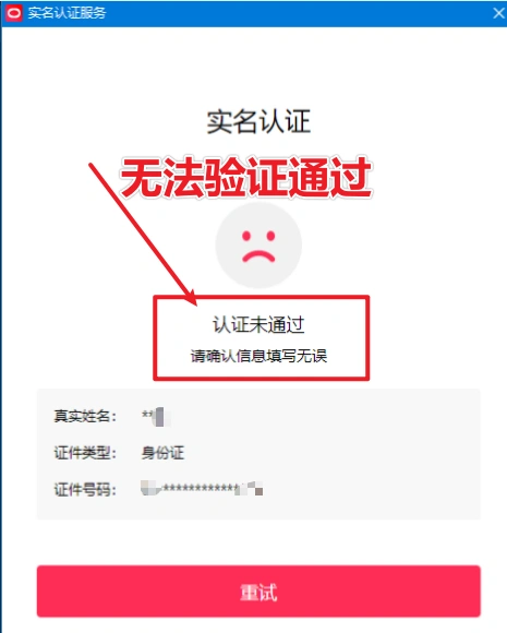 直播伴侣过人脸无法通过提示“确认信息填写无误”解决方案(图2)