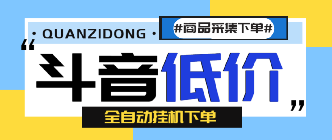 斗音低价单全自动挂机项目+使用教程，号称日赚500+-1