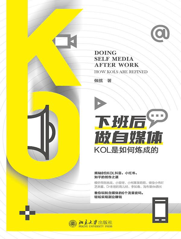 下班后做自媒体：KOL是如何炼成的(图1)