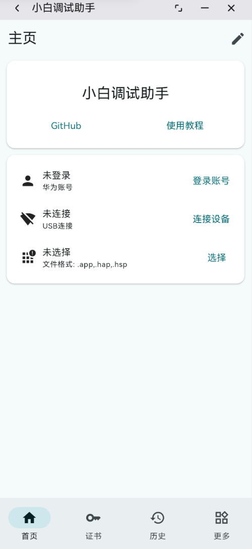 【HarmonyOS】鸿蒙5.0、6.0安装第三方软件、侧载，小白调试助手(图1)
