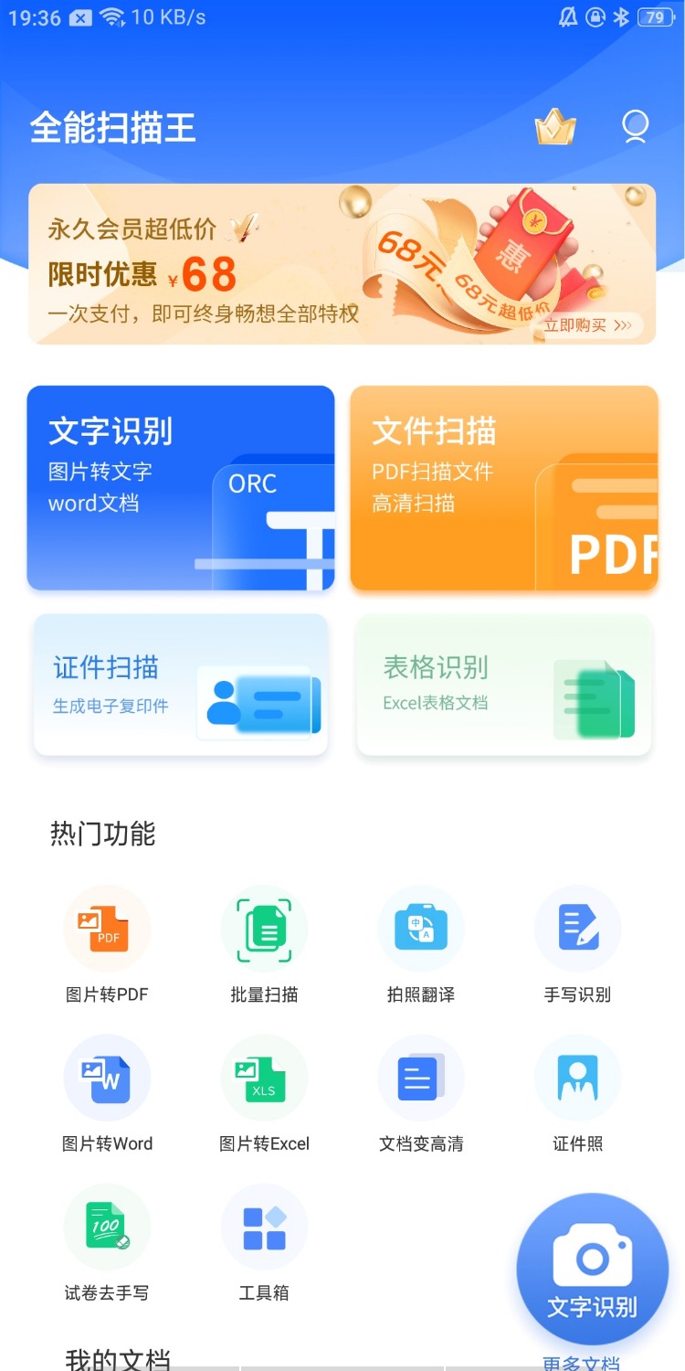全能扫描王v1.7.5永久会员版(图1)