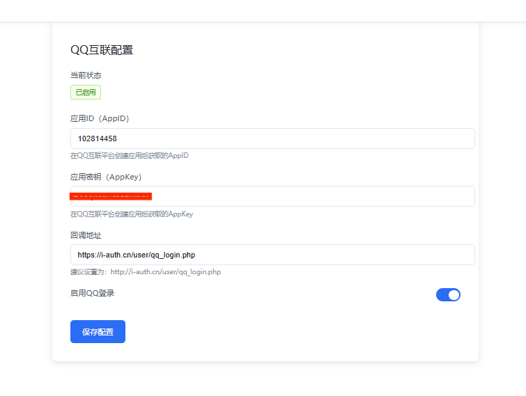 爱授权系统接入QQ互联插件开源版(图2)