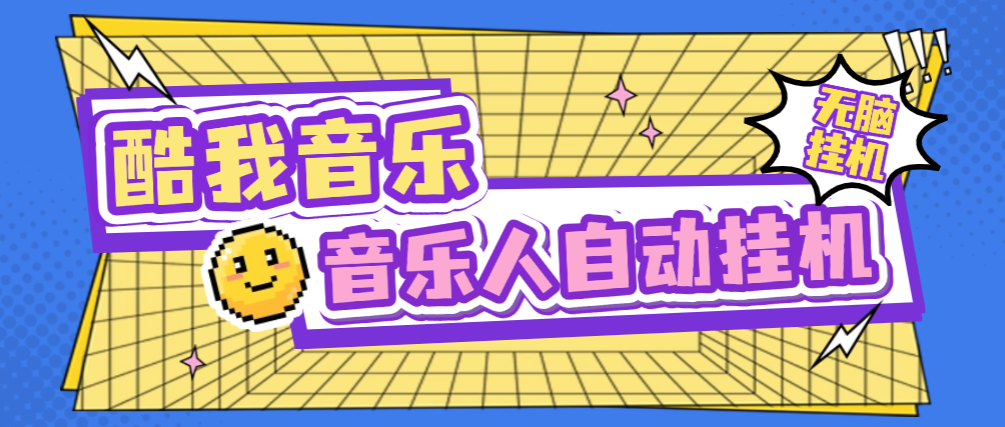 酷我音乐人挂机脚本+使用教程，号称日赚300+-1