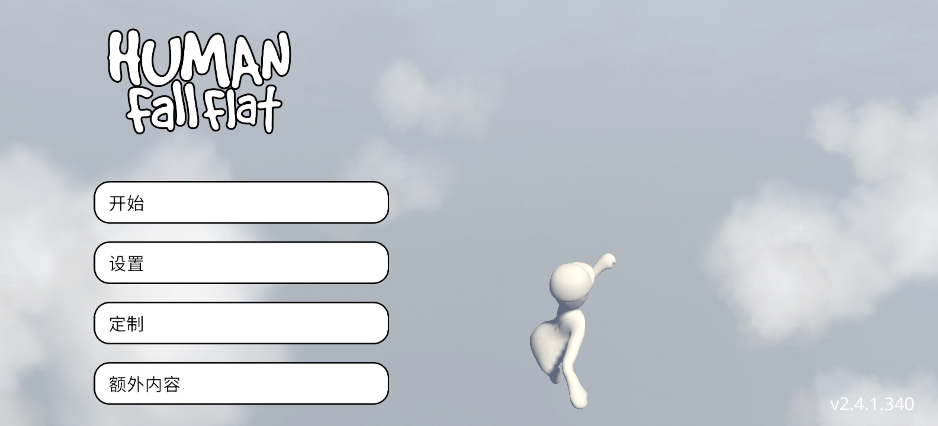 《人类一败涂地v2.4.1》完整版+DLC Steam移植-1